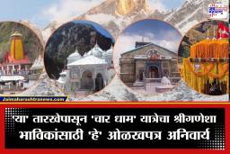 Char Dham Yatra 2026: यमुनोत्री, गंगोत्री, केदारनाथ अन् बद्रीनाथचे दरवाजे कधी उघडणार? जाणून घ्या महत्त्वाच्या तारखा आणि नियम