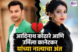 Adinath Kothare and Urmila Kothare Divorce: चर्चांना पूर्णविराम! आदिनाथ-उर्मिला यांनी अधिकृतपणे जाहीर केला घटस्फोट