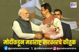 पंतप्रधानांकडून महाराष्ट्राला कौतुकाची थाप
