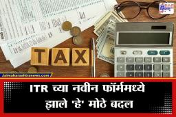 New ITR Forms: करदात्यांनो लक्ष द्या! ITR फॉर्ममध्ये मोठे बदल; 31 जुलैपूर्वी ‘हे’ नवीन नियम जाणून घ्या, अन्यथा…