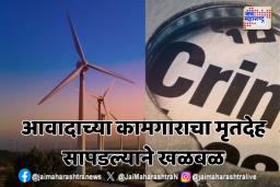 देशमुख हत्याप्रकरणाचे नवे कनेक्शन? आवादा कंपनीच्या कामगाराचा मृतदेह भररस्त्यात
