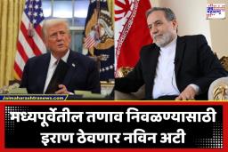 Iran US Talk: अमेरिका-इराणमध्ये दुसऱ्यांदा होणार चर्चा, समोरासमोर नाही तर ‘या’ माध्यमातून साधणार संवाद