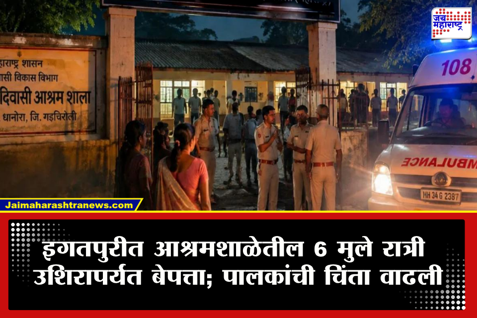 Nashik News : इगतपुरीत आश्रमशाळेतील 6 मुले बेपत्ता! 4 वाजता बाहेर पडले, बराच वेळ उलटूनही परतले नाहीत अन् रात्री दारणा नदीजवळ…