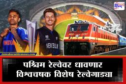 T20 World Cup Final Special Trains : टी20 फायनलसाठी चलो अहमदाबाद! क्रिकेटप्रेमींसाठी पश्चिम रेल्वेवर सुटणार स्पेशल गाड्या