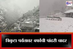 First Snowfall on Vaishno Devi Temple: माता वैष्णोदेवी मंदिरात वर्षातील पहिली बर्फवृष्टी; पर्यटकांमध्ये आनंदाचे वातावरण, पाहा खास फोटो