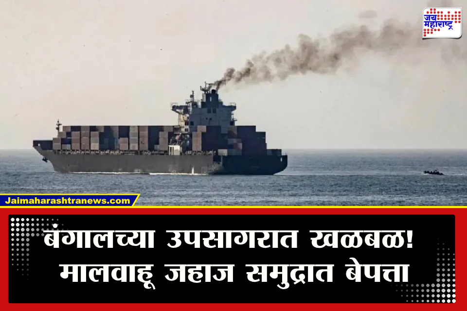 Ship Sank in the Bay of Bengal : बंगालच्या उपसागरात मोठी दुर्घटना! मालवाहू जहाज अचानक बेपत्ता; 24 जण अडकल्याची भीती
