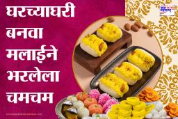 Malai Cham Cham Recipe: बंगाली स्टाइल मलाई चमचम आता घरच्या घरी बनवा; मऊ, रसाळ आणि एकदम परफेक्ट