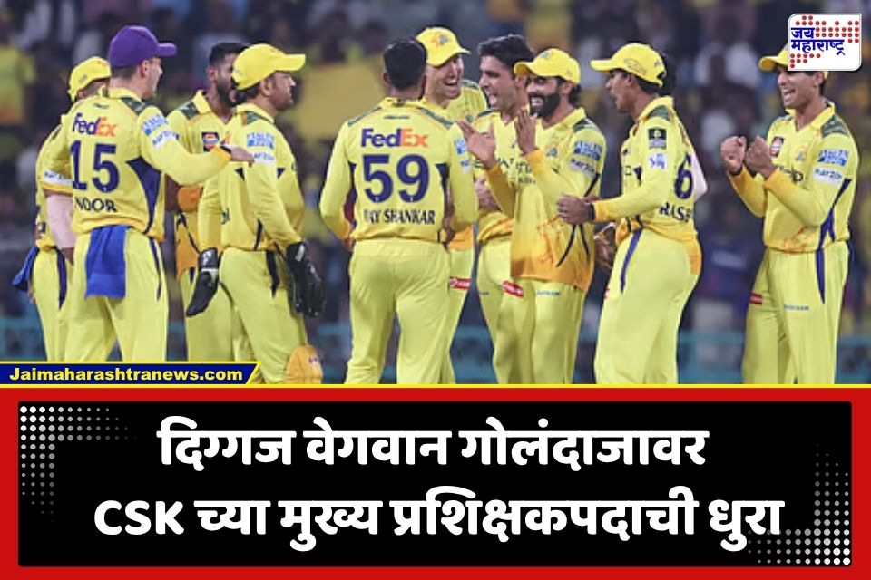CSK New Head Coach: चेन्नई सुपर किंग्सची मोठी घोषणा; IPL 2027 साठी 'या' खेळाडूची मुख्य प्रशिक्षक म्हणून नियुक्ती