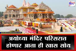 Ayodhya Ram Mandir: अयोध्या राम मंदिरात भक्तांना मिळणार ही खास सुविधा; 50 हजार भाविकांसाठी मंदिर प्रशासनाने घेतला मोठा निर्णय