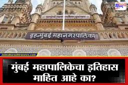 BMC History : देशातील सर्वात श्रीमंत महानगरपालिकेचा रंजक इतिहास आणि महिला महापौरांची सविस्तर यादी
