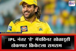IPL 2026: आयपीएल 2026 ठरणार ‘फेअरवेल’ सीझन? धोनीसह ‘हे’ 6 दिग्गज खेळाडू घेणार निवृत्ती