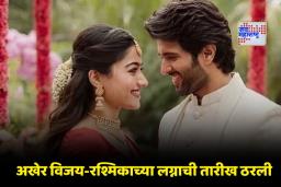 Rashmika-Vijay Wedding: विजय देवरकोंडा आणि रश्मिका मंदान्ना अडकणार लग्नबंधनात; ‘या’ खास ठिकाणी रंगणार शाही सोहळा