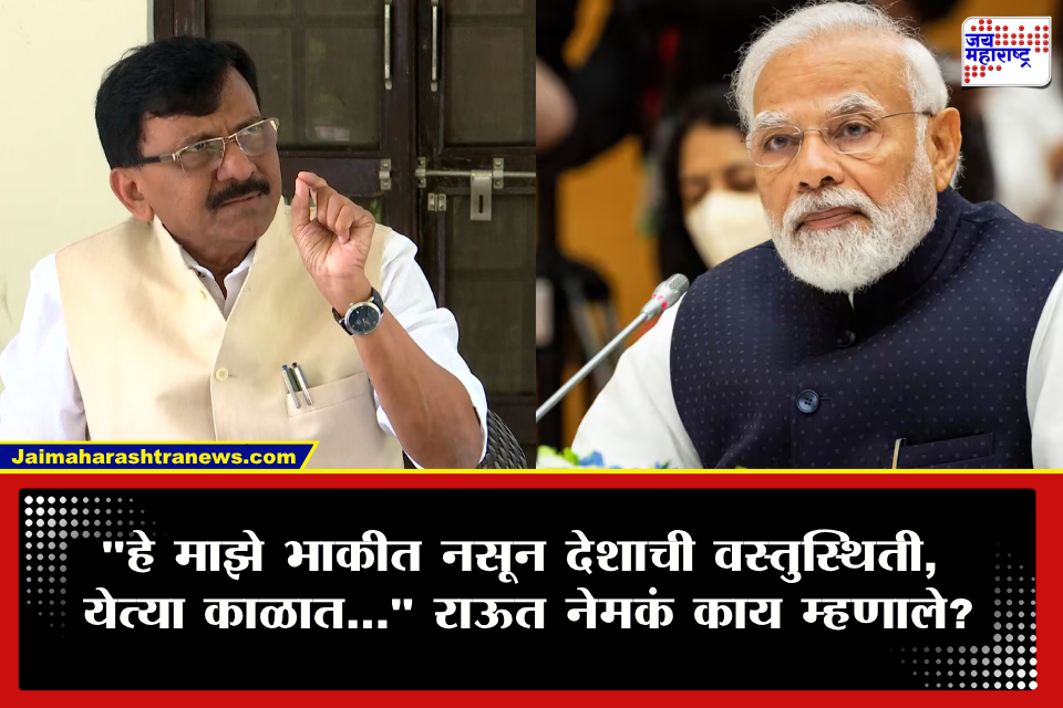 Sanjay Raut : &quot2029 च्या आधीच मोदी.." राऊतांच्या दाव्याने राजकीय वर्तूळात खळबळ; केंद्रात आणि राज्यात काय घडणार? 