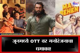 June OTT Release: जूनमध्ये ओटीटीवर  धमाकेदार चित्रपट आणि सिरीजची मेजवानी, आता घरबसल्या बघा ‘Dhurandhar’ आणि…
