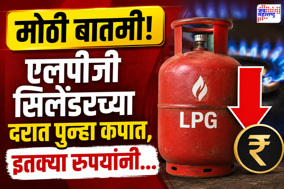 LPG Cylinder Price Update: एलपीजी सिलेंडरच्या दरात मोठी कपात; आजपासून नवे दर लागू, जाणून घ्या