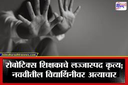 Pune Crime: पुणे हादरले! नववीतील विद्यार्थिनीवर रोबोटिक्स शिक्षकाकडून लैंगिक अत्याचार; नराधम आरिफ सय्यदला अटक