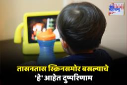 Side Effects Of Screen Time : सतत मोबाईल बघणाऱ्या लहान मुलांना ‘हा’ धोका संभवतो