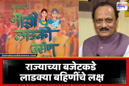 Maharashtra Budget 2026 : लाडक्या बहिणींचा हफ्ता 1500 वरून होणार 2100?, योजनेचं नाव बदलणार?; लाडक्या बहिणींच्या बजेटकडून या अपेक्षा
