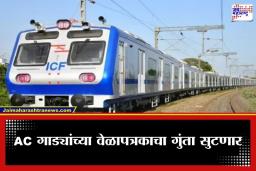 AC Local Train : एसी लोकलचे तिकीट दर अन् वेळापत्रकासाठी रेल्वेचा मास्टर प्लॅन; IIT मुंबईकडे मोठी जबाबदारी