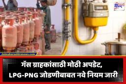 LPG Gas New Rules: LPG आणि PNG ग्राहकांसाठी 30 आणि 90 दिवसांचे नवीन नियम लागू; दुर्लक्ष केल्यास गॅस कनेक्शन होणार कायमचे बंद
