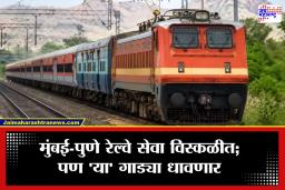 Mumbai-Pune Railway: मुंबई-पुणे रेल्वे प्रवाशांसाठी दिलासा! अनेक गाड्या रद्द, पण ‘या’ महत्त्वाच्या ट्रेन सुरूच; संपूर्ण यादी पाहा