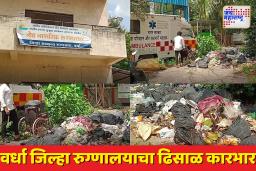 Wardha: वर्धा सामान्य रुग्णालयाची दुर्दशा; कचरा, दुर्गंधी आणि डुकरांचा मुक्त संचार