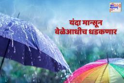 मान्सूनचं वेळेआधी आगमन; 6 जूनला कोकणात पाऊसाची हजेरी