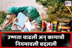 Maharashtra Heat Wave SOP: उन्हाच्या तडाख्यामुळे सरकारने बदलली कामाची वेळ; तुमच्या कामाचे वेळापत्रक काय आहे पाहा?