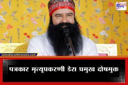 Gurmeet Ram Rahim : पत्रकाराच्या मृत्यूप्रकरणात गुरमीत राम रहीमची निर्दोष मुक्तता, उच्च न्यायालयाचा निर्णय; मात्र तुरुंगातचं करावा लागणार मुक्काम