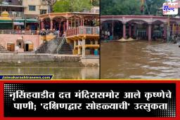 Krishna River Water Level: संततधार पावसादरम्यान नृसिंहवाडीत भक्तीमय वातावरण; ‘दक्षिणद्वार सोहळ्याची’ भाविकांमध्ये उत्सुकता
