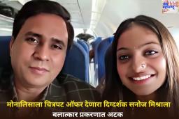 Director Sanoj Mishra Arrested: व्हायरल गर्ल मोनालिसाला चित्रपट ऑफर देणारा दिग्दर्शक सनोज मिश्राला बलात्कार प्रकरणात अटक