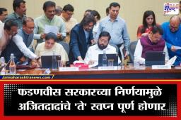 Cabinet Decision: अजितदादांच्या ‘त्या’ तीन इच्छा मुख्यमंत्री फडणवीसांकडून पूर्ण; राज्य मंत्रिमंडळ बैठकीत महत्त्वपूर्ण निर्णय