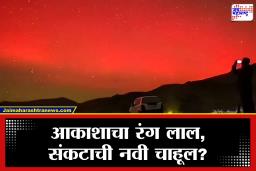 Ladakh Red Aurora : लडाखचे आकाश झाले लालबुंद! पुन्हा एकदा ‘ते’ वादळ धडकण्याची शक्यता, शास्रज्ञांनी दिला मोठा इशारा