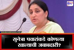 Sunetra Pawar : उपमुख्यमंत्री पदासोबत सुनेत्रा पवारांच्या पदरी कोणती खाती? जाणून घ्या सविस्तरपणे