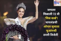 Miss World 2025: जगाला मिळाली 72 वी ‘मिस वर्ल्ड’! थायलंडची ओपल सुचाता चुआंगश्री ठरली विजेती