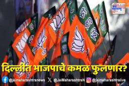 दिल्लीत भाजपाचे कमळ फुलणार? ; आकडेवारीने वाढवलं केजरीवालांचं टेन्शन