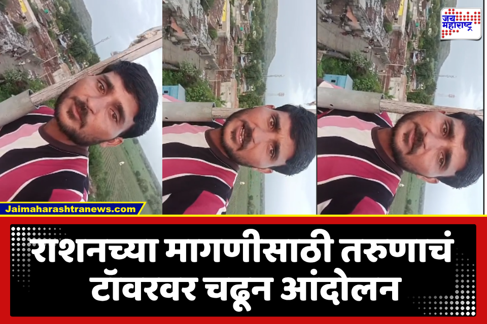 Washim News : 8 किलो ज्वारी…12 किलो तांदूळ…राशनसाठी तरुणाचं टॉवरवर चढून आंदोलन; बघ्यांची तोबा गर्दी