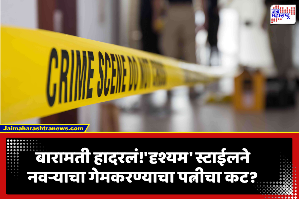 Baramati Crime: बारामती हादरली! पतीला गुंगीचं औषध देऊन केली बॅटने मारहाण; नंतर घरातील कट्ट्यात पुरण्याचा प्रयत्न