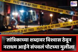 Crime News: पोटच्या मुलीचाच दिला बळी! अंधश्रद्धेचा भयानक प्रकार; मुलाच्या रक्षणासाठी आईनेच तांत्रिकासोबत रचला जीवे मारण्याचा कट