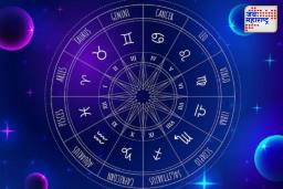 Today’s Horoscope: कसा असेल गुरुवारचा दिवस? जाणून घ्या तुमच्या राशीत काय घडणार?