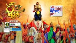 पहा ‘जय हरि विठ्ठल’ फक्त ‘जय महाराष्ट्र’ वर