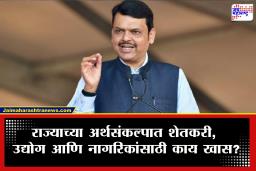 Budget Session : मुख्यमंत्री मांडणार राज्याचा नवा अर्थसंकल्प; शेतकरी कर्जमाफी ते लाडक्या बहि‍णींच्या हप्त्यात वाढ करणार?
