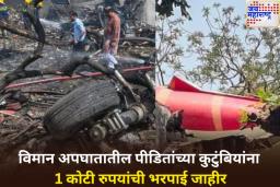 अहमदाबाद विमान अपघातात मृत्युमुखी पडलेल्यांच्या कुटुंबियांना टाटा ग्रुपकडून 1 कोटी रुपयांची भरपाई जाहीर