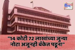 सांगली जिल्हा मध्यवर्ती बँकेत 14 कोटी 72 लाखांच्या जुन्या नोटा पडून!