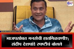 Sandeep Deshpande: ‘पक्षांतर्गत बदल होत असतात…’; मुंबईत मनसे-भाजप युतीच्या चर्चांवर संदीप देशपांडे नेमकं काय म्हणाले?