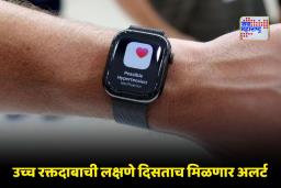 Apple Watch Hypertension Alert : ग्राहकांसाठी दिलासा! आता ॲपल वॉचमध्ये मिळणार High BP अलर्ट फीचर