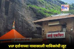 Ekvira Devi Karla: आई एकवीरा देवी देवस्थान हादरलं; कोट्यवधींची अफरातफर अन् दागिन्यांवर डल्ला, पुजाऱ्यांच्या आरोपांनी खळबळ