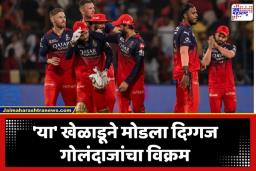 IPL 2026 New Record: एकाच सामन्यात 20 ‘डॉट बॉल्स’; ‘या’ खेळाडूने मोडला दिग्गज गोलंदाजांचा विक्रम; IPL मध्ये रचला नवा इतिहास