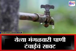Water Cut Mumbai : मुंबईकरांनो पाणी जपून वापरा! मंगळवारी 14 तासांसाठी पाणीपुरवठा राहणार बंद, जाणून घ्या