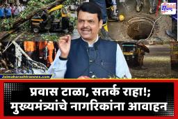Devendra Fadnavis : ‘आजचा दिवस गंभीर, दुपारनंतर पावसाचा जोर वाढणार’; मुख्यमंत्र्यांनी दिला वर्क फ्रॉम होमचा सल्ला